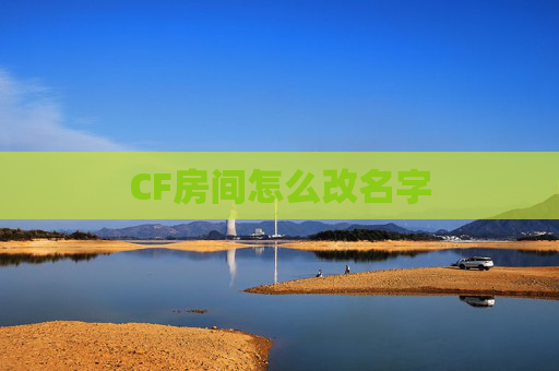 CF房间怎么改名字 CF房间怎么改名字