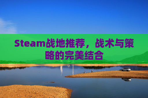 Steam战地推荐，战术与策略的完美结合