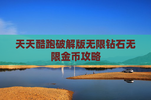 天天酷跑破解版无限钻石无限金币攻略 天天酷跑破解版无限钻石无限金币攻略