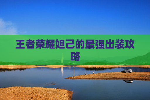 王者荣耀妲己的最强出装攻略