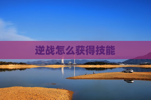 逆战怎么获得技能