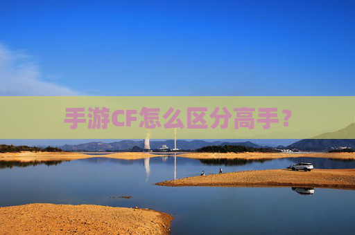 手游CF怎么区分高手？
