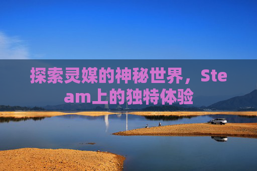 探索灵媒的神秘世界，Steam上的独特体验