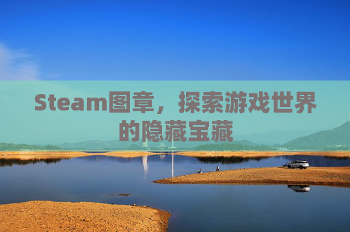 Steam图章，探索游戏世界的隐藏宝藏