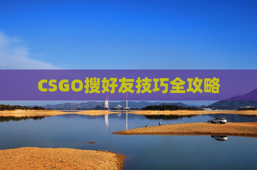 CSGO搜好友技巧全攻略