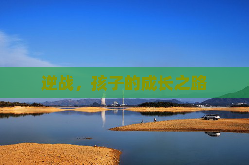 逆战，孩子的成长之路