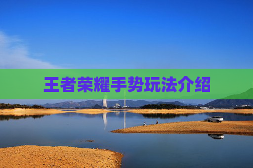 王者荣耀手势玩法介绍 王者荣耀手势玩法介绍