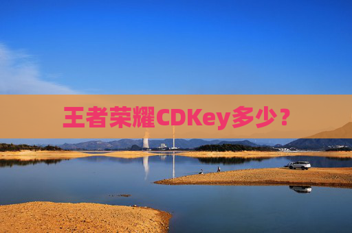 王者荣耀CDKey多少？