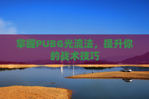 掌握PUBG光流法，提升你的战术技巧
