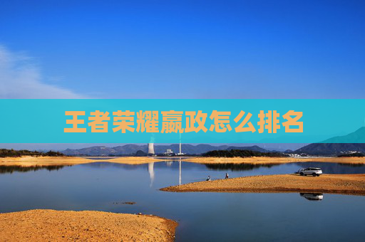 王者荣耀嬴政怎么排名