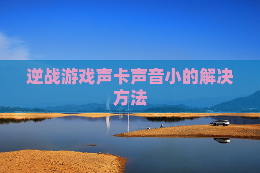 逆战游戏声卡声音小的解决方法