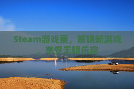 Steam游戏票，解锁新游戏，享受无限乐趣
