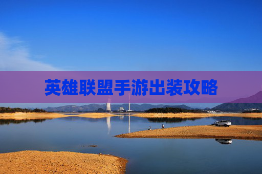 英雄联盟手游出装攻略 英雄联盟手游出装攻略