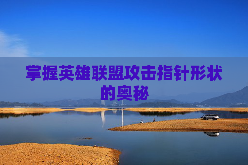 掌握英雄联盟攻击指针形状的奥秘