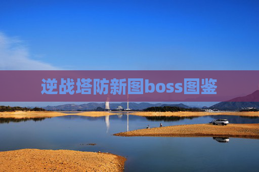 逆战塔防新图boss图鉴