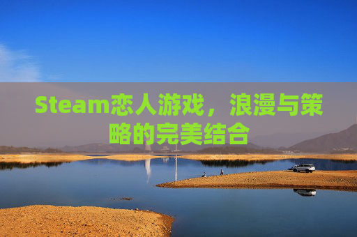 Steam恋人游戏，浪漫与策略的完美结合