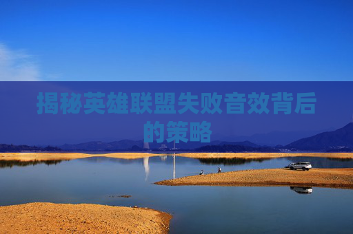 揭秘英雄联盟失败音效背后的策略