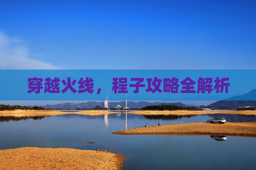 穿越火线，程子攻略全解析