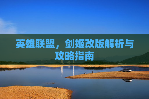 英雄联盟，剑姬改版解析与攻略指南