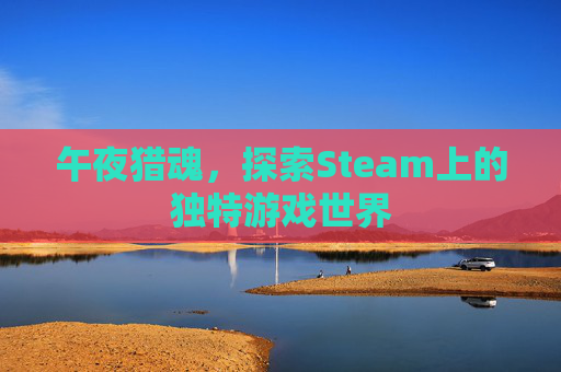 午夜猎魂，探索Steam上的独特游戏世界
