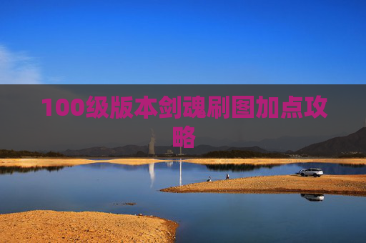 100级版本剑魂刷图加点攻略 100级版本剑魂刷图加点攻略
