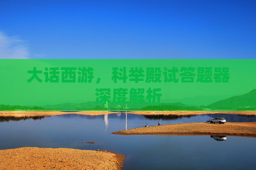 大话西游,科举殿试答题器深度解析 大话西游,科举殿试答题器深度解析