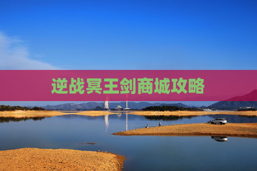 逆战冥王剑商城攻略