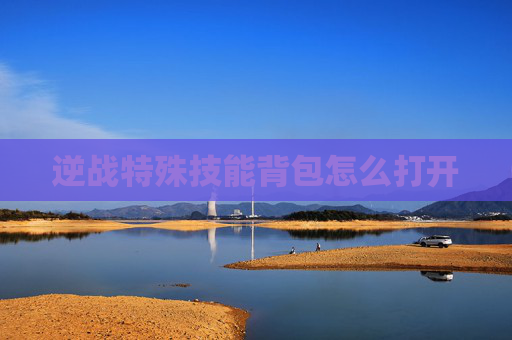逆战特殊技能背包怎么打开