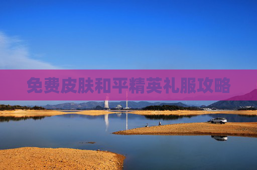 免费皮肤和平精英礼服攻略
