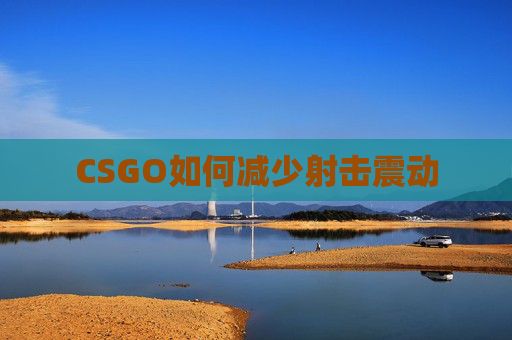 CSGO如何减少射击震动