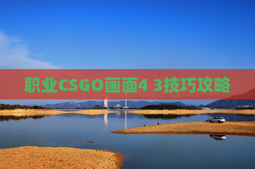 职业CSGO画面4 3技巧攻略