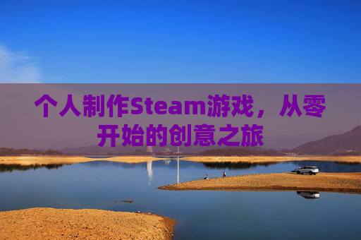 个人制作Steam游戏，从零开始的创意之旅
