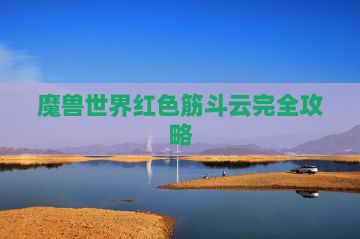 魔兽世界红色筋斗云完全攻略 魔兽世界红色筋斗云完全攻略