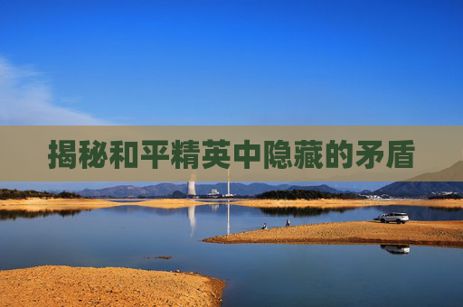 揭秘和平精英中隐藏的矛盾