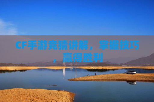 CF手游竞猜讲解，掌握技巧，赢得胜利
