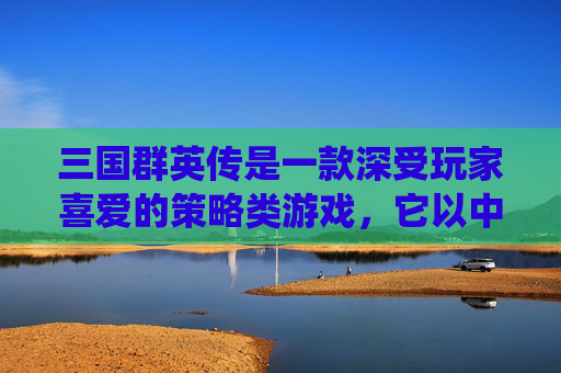 三国群英传是一款深受玩家喜爱的策略类游戏,它以中国历史上著名的三国时期为背景,让玩家扮演一名君主或将领,通过智谋和策略来统一三国。如果你对这款游戏感兴趣,想要下载体验,以下是一些步骤和建议 三国群英传是一款深受玩家喜爱的策略类游戏,它以中国历史上著名的三国时期为背景,让玩家扮演一名君主或将领,通过智谋和策略来统一三国。如果你对这款游戏感兴趣,想要下载体验,以下是一些步骤和建议