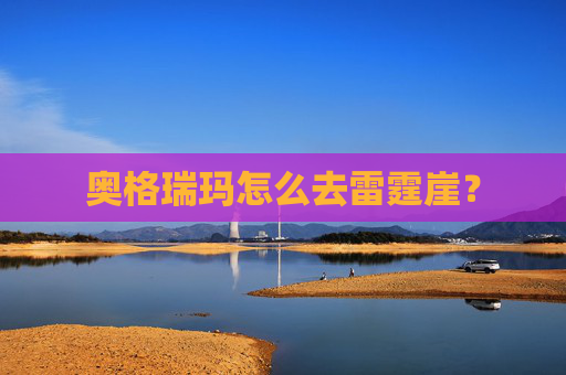 奥格瑞玛怎么去雷霆崖? 奥格瑞玛怎么去雷霆崖?