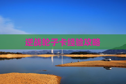 逆战轮子卡经验攻略 逆战轮子卡经验攻略