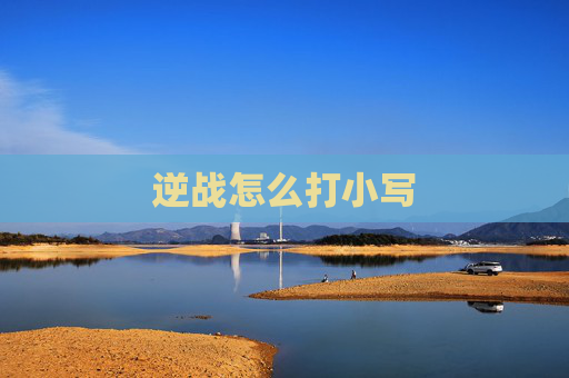 逆战怎么打小写