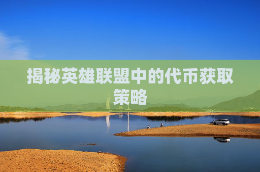 揭秘英雄联盟中的代币获取策略