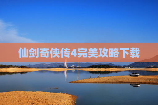 仙剑奇侠传4完美攻略下载 仙剑奇侠传4完美攻略下载