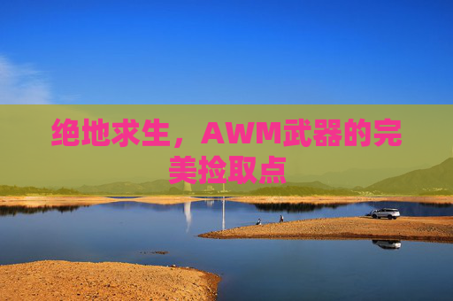 绝地求生，AWM武器的完美捡取点