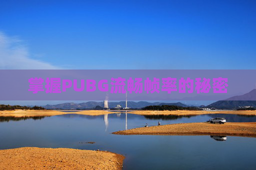掌握PUBG流畅帧率的秘密