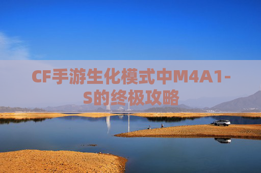 CF手游生化模式中M4A1-S的终极攻略