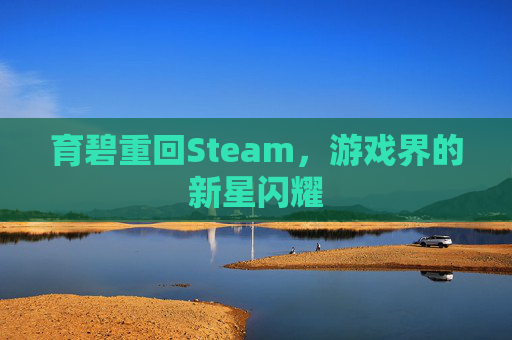 育碧重回Steam，游戏界的新星闪耀