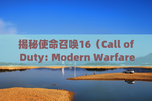 揭秘使命召唤16（Call of Duty: Modern Warfare）中的神经哥cod16后坐力控制技巧