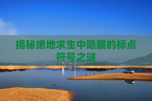 揭秘绝地求生中隐藏的标点符号之谜 揭秘绝地求生中隐藏的标点符号之谜