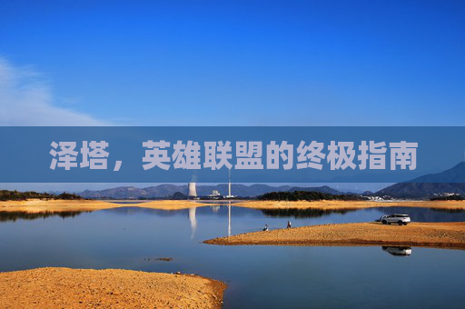 泽塔,英雄联盟的终极指南 泽塔,英雄联盟的终极指南