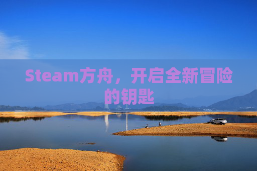 Steam方舟,开启全新冒险的钥匙 Steam方舟,开启全新冒险的钥匙