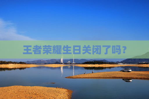 王者荣耀生日关闭了吗？